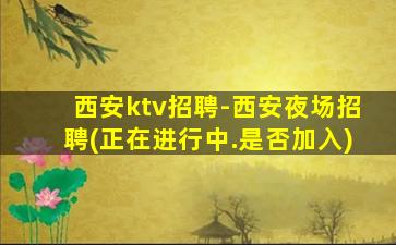 衡阳夜总会招聘